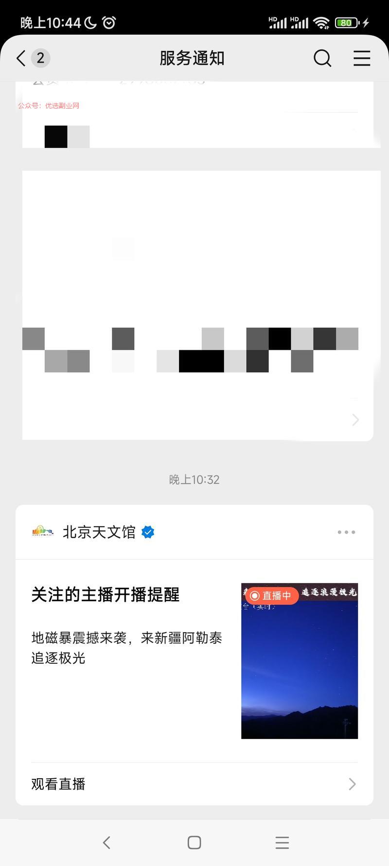 微信开始不关注的直播也…#情报-搞钱情报论坛-网创交流-优选副业网